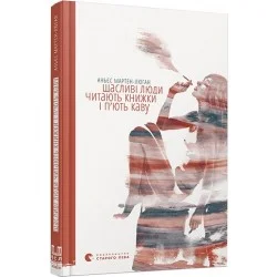 Видавництво Старого Лева Щасливі люди читають книжки і п’ють каву