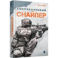 Видавництво Старого Лева Американський снайпер