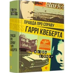 Видавництво Старого Лева Правда про справу Гаррі Квеберта