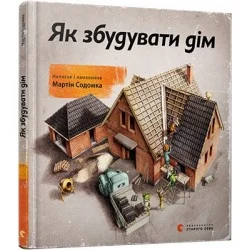 Видавництво Старого Лева Як збудувати дім