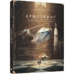 Видавництво Старого Лева Армстронг