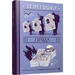 Видавництво Старого Лева Правда