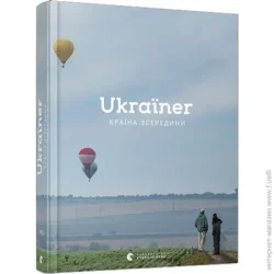 Видавництво Старого Лева Книга Богдан Логвиненко «Ukraїner. Страна изнутри» 978-617-679-686-2