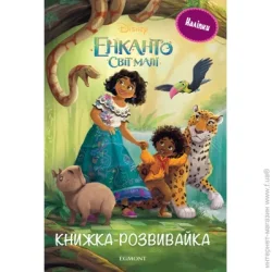 Эгмонт Книга-развивайка «Енканто 7419» 9789669437419
