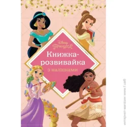 Эгмонт Книга-развивайка «Принцессы 7440» 9789669437440