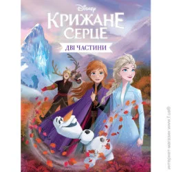 Эгмонт Книга подарочная «Disney Ледяное Сердце І, ІІ» 9789669437563