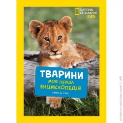 Эгмонт Книга подарочная «Енциклопедія National Geographic. Моя перша енциклопедія. Тварини» 9789669439963