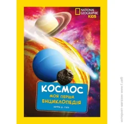 Эгмонт Книга подарочная «Енциклопедія National Geographic. Моя перша енциклопедія. Космос» 9789669439987