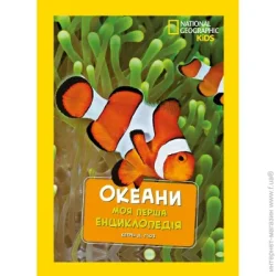 Эгмонт Книга подарочная «Енциклопедія National Geographic. Моя перша енциклопедія. Океани» 9789669439994
