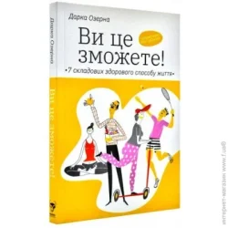 Альпина Паблишер Книга Дарка Озерная «Ви це зможете 7 складових здорового способу життя» 978-617-7544-48-6