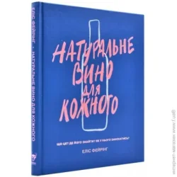 Альпина Паблишер Книга Элис Фейринг «Натуральне вино для кожного. Що це? Де його знайти? Як у нього закохатись?» 978-617-7544-44-8