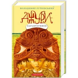 Володимир Рутківський Абабагаламага Джури-Характерники. Книга 2