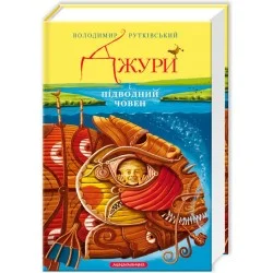 Володимир Рутківський Абабагаламага Джури і підводний човен. Книга 3