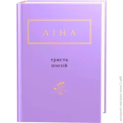 Абабагаламага Книга Ліна Костенко «Триста віршів» 9786175850350