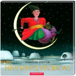 Абабагаламага Книга Микола Гоголь «Ніч перед Різдвом» 9786175850619