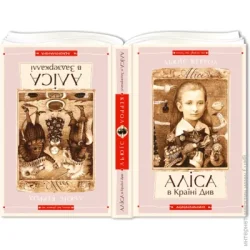 Абабагаламага Книга Льюис Кэрролл «Алиса в Стране Чудес. Алиса в Зазеркалье» 9786175850688