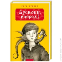 Абабагаламага Книга Катя Штанко «Дракони, вперед» 978-617-585-071-8