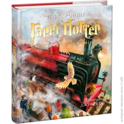 Абабагаламага Книга Джоан Роулинг «Гарри Поттер и философский камень. Большое иллюстрированное издание» 9786175851005