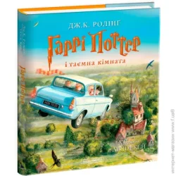 Абабагаламага Книга Джоан Роулинг «Гарри Поттер и тайная комната. Большое иллюстрированное издание» 9786175851135