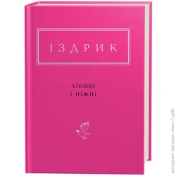 Абабагаламага Книга Юрий Издрык «Ліниві ініжні» 978-617-585-142-5