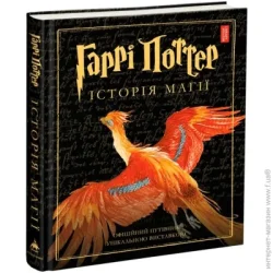 Абабагаламага Книга Джоан Роулинг «Гаррі Поттер: Історія магії» 978-617-585-168-5