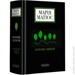 Абабагаламага Книга Марія Матіос «Букова земля» 978-617-585-179-1