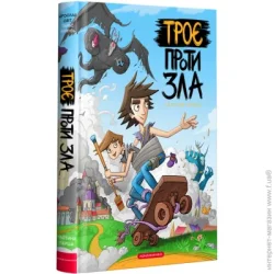 Абабагаламага Книга Ярослав Свит «Троє проти зла. Частина перша» 978-617-585-208-8