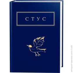 Абабагаламага Книга Василь Стус «Палімпсести» 9786175852194