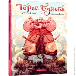 Абабагаламага Тарас Бульба (комикс) (9786175852255)