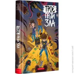 Абабагаламага Книга Ярослав Свит «Троє проти зла. Частина третя» 978-617-585-241-5