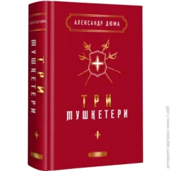 Абабагаламага Книга Александр Дюма «Три мушкетери» 978-617-585-244-6