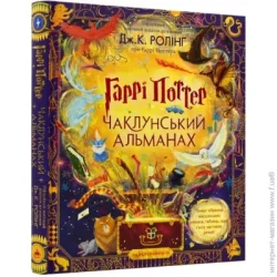 Абабагаламага Книга Гаррі Поттер. Чаклунський альманах. Велике ілюстроване видання - Джоан Ролінґ А-ба-ба-га-ла-ма-га (9786175852453)