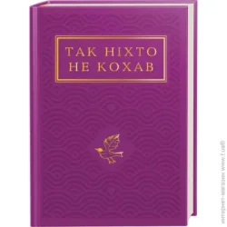 Абабагаламага «Так ніхто не любив. Антологія української поезії про кохання» 978-617-585-274-3