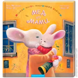 Абабагаламага Книга «Большой город, маленький зайчик, или Мед для мамы» 9789667047542