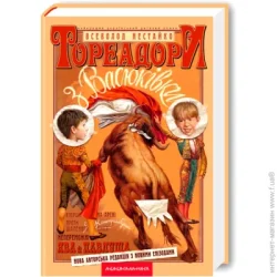 Абабагаламага Книга Всеволод Нестайко «Тореадоры из Васюковки» 9789667047863