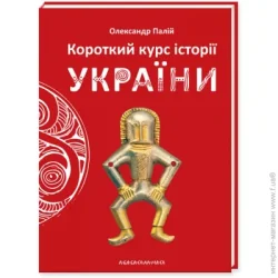 Абабагаламага КНИГА "КОРОТКИЙ КУРС ІСТОРІЇ УКРАЇНИ", О.Палій
