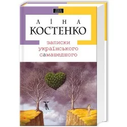 Ліна Костенко Абабагаламага Записки українського самашедшого