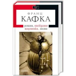 Франц Кафка Абабагаламага Романі, оповідання, щоденники, листи