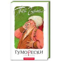 Павло Глазовий Абабагаламага Гуморески