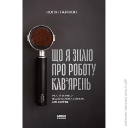 Наш Формат Книга Колин Гармон «Що я знаю про роботу кав’ярень. Реалії бізнесу від власника мережі 3fe Coffee» 978-617-7866-72-4