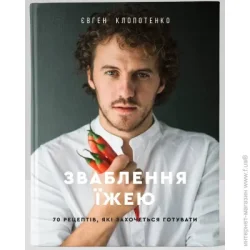 Наш Формат Книга Евгений Клопотенко «Зваблення їжею: 70 рецептів, які захочеться готувати» 978-617-7563-76-0