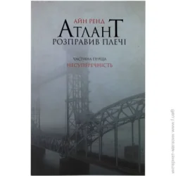 Наш Формат Книга Айн Рэнд «Атлант розправив плечі. Частина перша. Несуперечність» 978-617-7279-06-7