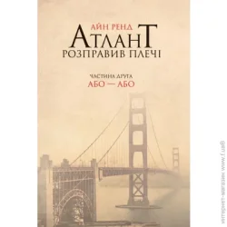 Наш Формат Книга Айн Рэнд «Атлант розправив плечі. Частина друга. Або—Або» 978-617-727-915-9