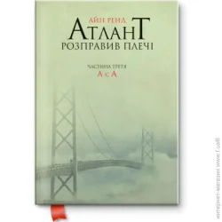 Наш Формат Книга Айн Рэнд «Атлант розправив плечі. Частина третя. А є А» 978-617-7279-16-6