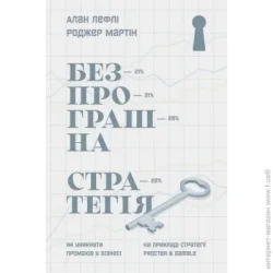 Наш Формат Книга Алан Лефли «Безпрограшна стратегія. Як уникнути промахів у бізнесі» 978-617-7552-96-2