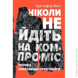 Наш Формат Книга Тэл Рез «Ніколи не йдіть на компроміс. Техніка ефективних переговорів» 978-617-7682-22-5