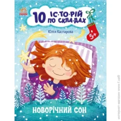 Ранок Книга Юлия Каспарова «10 іс-то-рій по скла-дах. Новорічний сон» 9-786-170-980-113