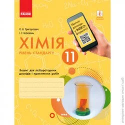 Ранок Хімія (Рівень стандарту) 11 клас Зошит для лабораторних дослідів і практичних робіт  Ранок Григорович О.В. Черевань І.І. (9786170956255) (342951)