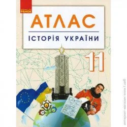 Історія України 11 клас Атлас Ранок (9786170958143) (344655)