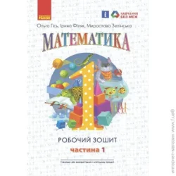 Ранок НУШ 1 кл. Математика Роб. зошит Ч.1 (у 4-х ч.)  до підр. Гісь О.М. та ін./ (9786170927248)
